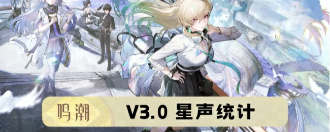 V3.0可获取星声统计
