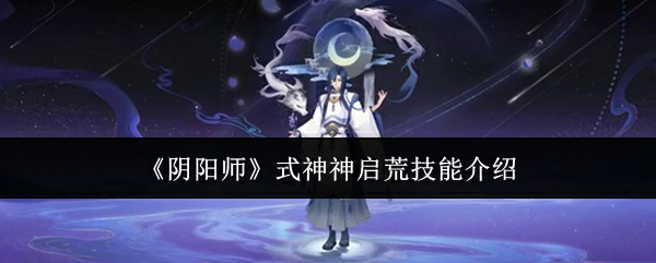 式神神启荒技能介绍