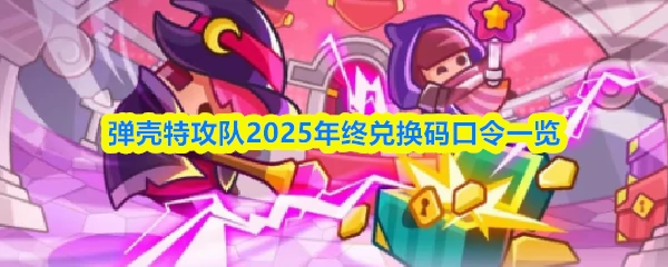 2025年终兑换码口令一览