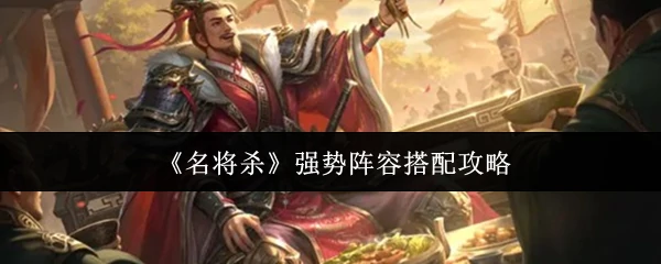 强势阵容搭配攻略