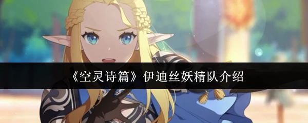 伊迪丝妖精队介绍