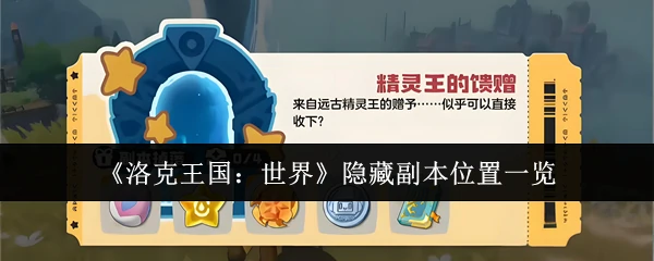 隐藏副本位置一览