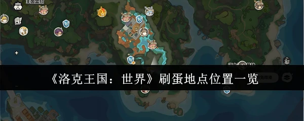 刷蛋地点位置一览