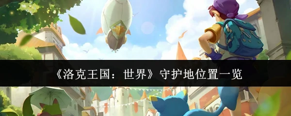 守护地位置一览