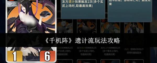 遗计流玩法攻略