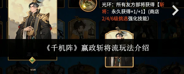 嬴政斩将流玩法介绍