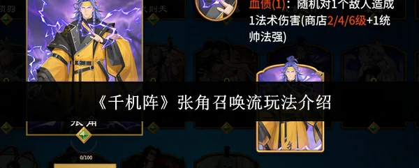 张角召唤流玩法介绍