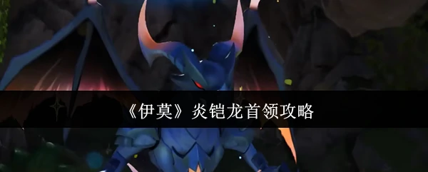 炎铠龙首领攻略