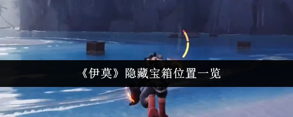 隐藏宝箱位置一览