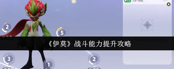 战斗能力提升攻略