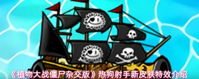 热狗射手新皮肤特效介绍