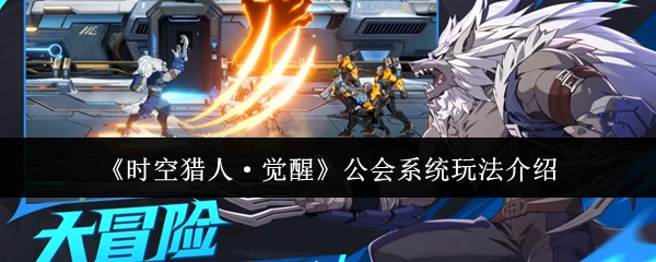 公会系统玩法介绍