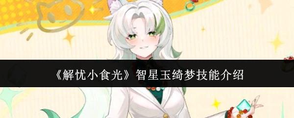 智星玉绮梦技能介绍