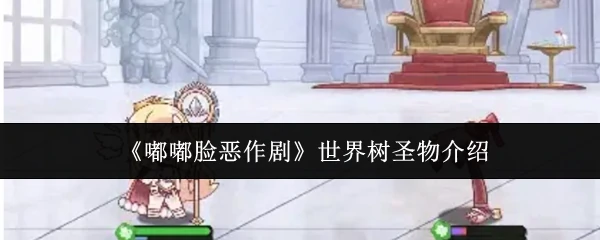 世界树圣物介绍