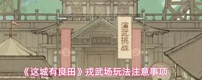 戎武场玩法注意事项