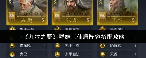 群雄三仙盾阵容搭配攻略