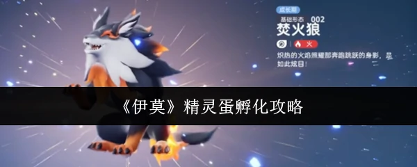 精灵蛋孵化攻略