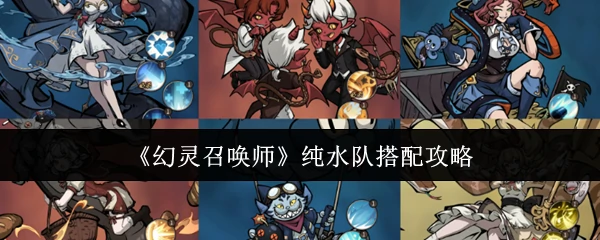 纯水队搭配攻略