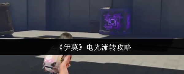 电光流转攻略