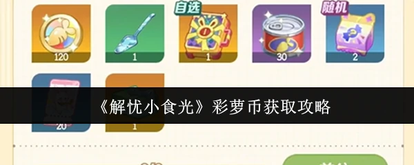 彩萝币获取攻略