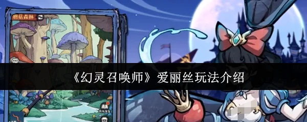 爱丽丝玩法介绍