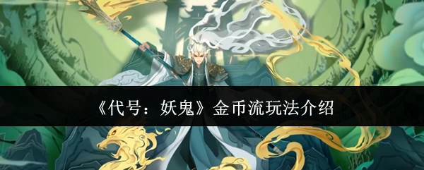 金币流玩法介绍