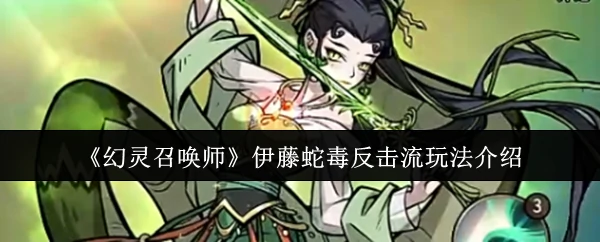 伊藤蛇毒反击流玩法介绍