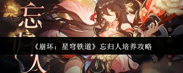 忘归人培养攻略