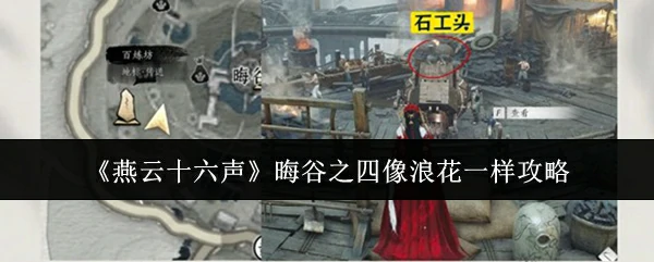 晦谷之四像浪花一样攻略