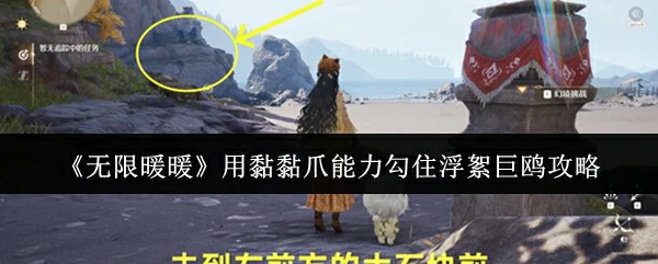 用黏黏爪能力勾住浮絮巨鸥攻略