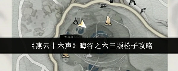 晦谷之六三颗松子攻略