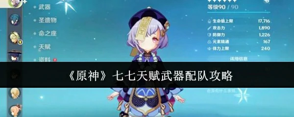 七七天赋武器配队攻略