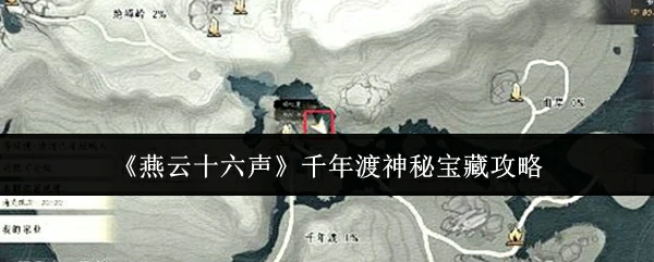 千年渡神秘宝藏攻略