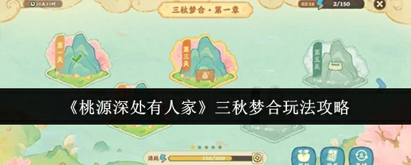 三秋梦合玩法攻略