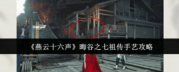 晦谷之七祖传手艺攻略