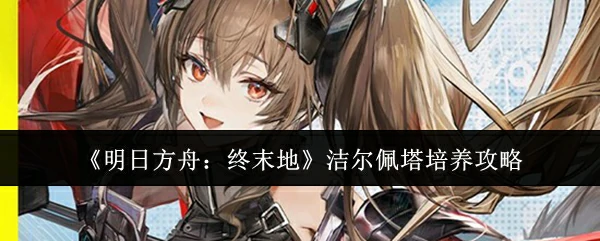 洁尔佩塔培养攻略