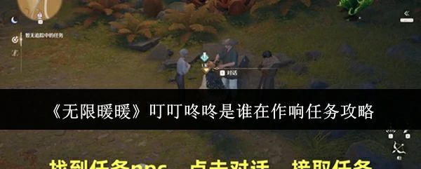 叮叮咚咚是谁在作响任务攻略