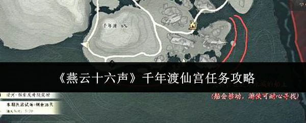 千年渡仙宫任务攻略