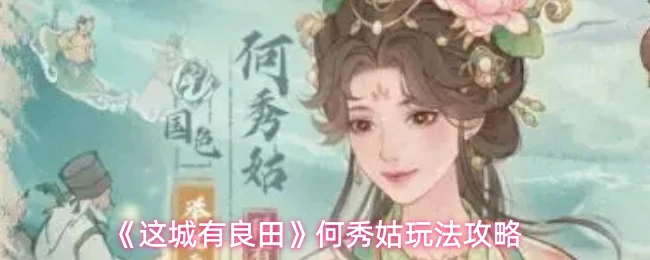 何秀姑玩法攻略