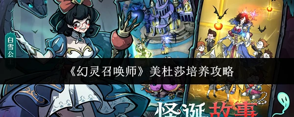 美杜莎培养攻略