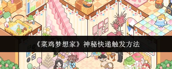 神秘快递触发方法