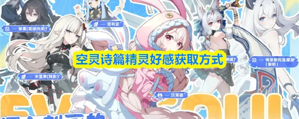 精灵好感获取方式