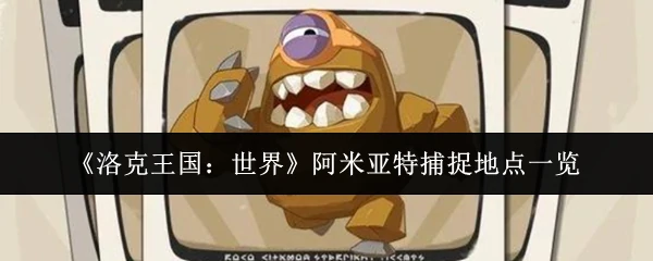 阿米亚特捕捉地点一览