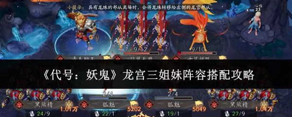 龙宫三姐妹阵容搭配攻略
