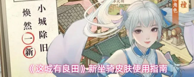 新坐骑皮肤使用指南