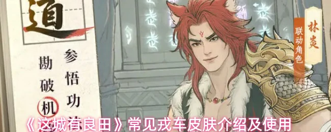 常见戎车皮肤介绍及使用