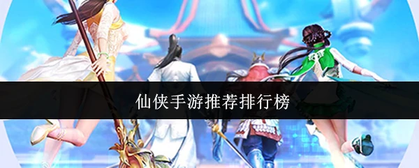 仙侠手游推荐排行榜