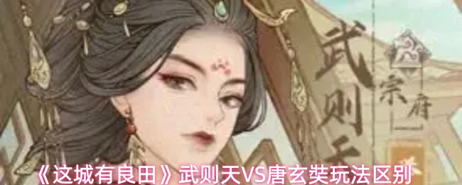 武则天VS唐玄奘玩法区别