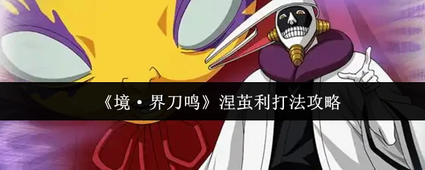 涅茧利打法攻略