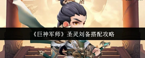 圣灵刘备搭配攻略